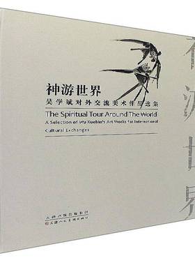 RT正版 神游世界:吴学斌对外交流美术作品选集:a selection of Wu Xuebin's art works9787530579169 吴学斌绘天津人民社艺术书籍