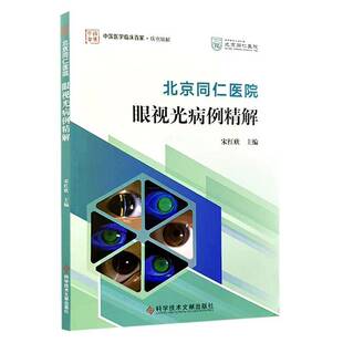 RT现货速发 北京同仁医院眼视光病例精解9787523533529 宋红欣科学技术文献出版社图书书籍
