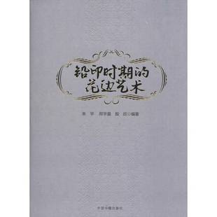 RT正版 铅印时期的花边艺术9787506868990 朱宇中国书籍出版社社会科学书籍