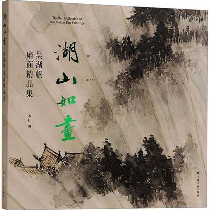 RT正版 湖山如画:吴湖帆扇面精品集:the best collection of Wu Hufan's Fan painting9787547933763 本社上海书画出版社艺术书籍
