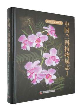 RT现货速发 中国兰科植物属志:Ⅰ9787523615478 张煜中国科学技术出版社自然科学书籍