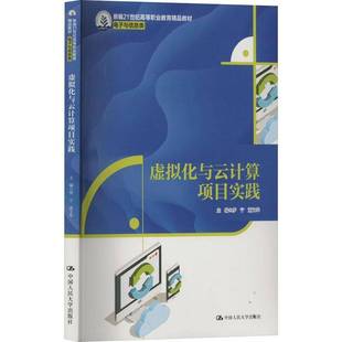 社计算机与网络书籍 罗宁中国人民大学出版 RT正版 虚拟化与云计算项目实践9787300334318