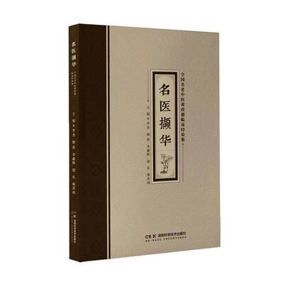 RT正常发货 名医撷华:全国名老中医黄政德临床经验集9787571034580 李杰湖南科学技术出版社图书书籍