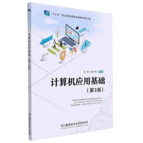 RT正版 计算机应用基础9787576301724 石忠北京理工大学出版社计算机与网络书籍