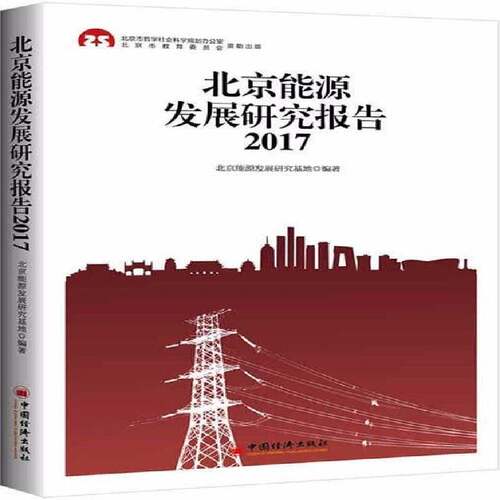 RT现货速发 北京能源发展研究报告:20179787513651165 北京能源发展研究基地中国经济出版社经济书籍