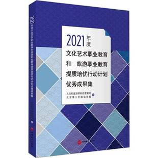 社艺术书籍 文化和旅游部科技教育司旅游教育出版 RT正版 2021年度文化艺术职业教育和旅游职业教育提质培优行动计划9787563745500