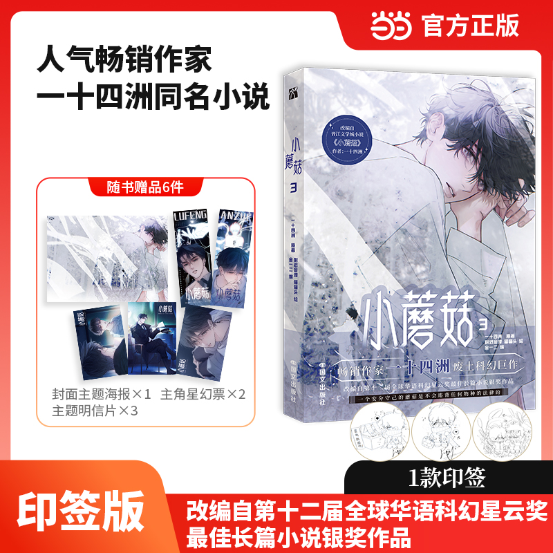印签版+丰富赠品】正版小蘑菇3单行本第三册一十四洲原著小说改编漫画版实体书C语言修仙晋江文学年度幻想科幻悬疑推理