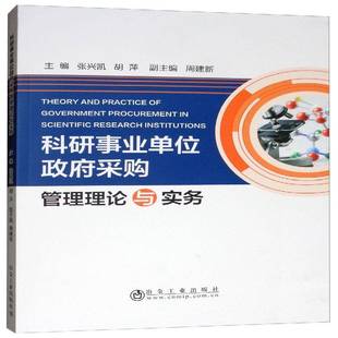 RT正版 科研事业单位采购管理理论与实务9787502481032 张兴凯冶金工业出版社经济书籍