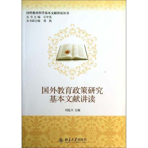 RT现货速发 国外教育政策研究基本文献讲读9787301232491 刘复兴北京大学出版社社会科学书籍