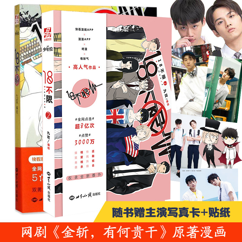 18不限1 2 全2册 九攻编绘 快看漫画app 有妖气 咚漫快把我哥带走同学