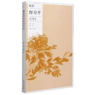 社艺术书籍 刘峥故宫出版 RT正版 跟着恽寿去写生9787513413626