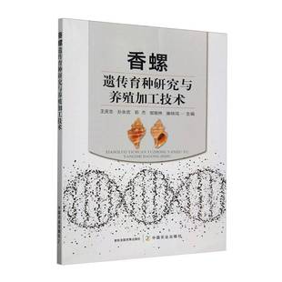 RT正版 香螺遗传育种研究与养殖加工技术9787109325005 王庆志中国农业出版社农业、林业书籍