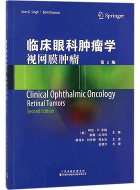 RT正版 临床眼科学:视网膜:retinal tumors9787543337800 阿伦·辛格天津科技翻译出版医药卫生书籍
