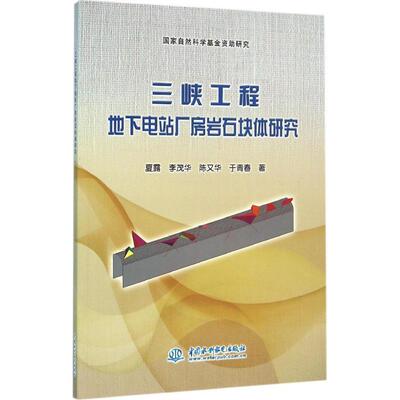 RT正版 三峡工程地下电站厂房岩石块体研究9787517037606 夏露中国水利水电出版社工业技术书籍