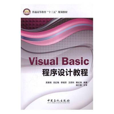 RT正版 Visual Basic程序设计教程9787511443748 吴雅娟中国石化出版社计算机与网络书籍