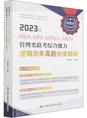 RT正常发货 2023年MBA、MPA、MPAcc、MEM管理类联考综合能力逻辑历年真题分9787300303772 周建武中国人民大学出版社哲学宗教书籍