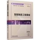 社工业技术书籍 阎艳机械工业出版 RT正版 智能制造工程基础9787111776796