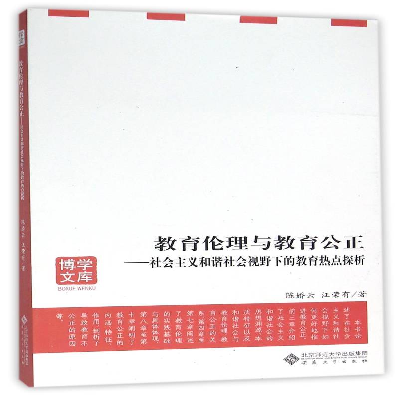 RT正版 教育伦理与教育公正:社会主义和谐社会视野下的教育热点探析9787566410405 陈娇云安徽大学出版社育儿与家教书籍