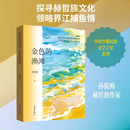 RT现货速发 金色的渔滩9787521236200 孙俊梅作家出版社小说书籍