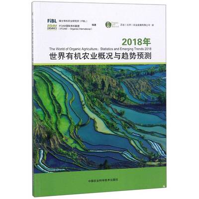 RT正常发货 2018年世界有机农业概况与趋势预测9787511637420 瑞士有机农业研究所中国农业科学技术出版社经济书籍