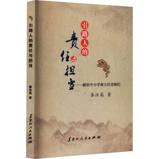 秦汝高黑龙江人民出版 RT正版 献给中小学班主任老师们9787207106667 责任与担当 社工业技术书籍 引路人