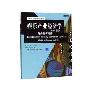 RT正版 娱乐产业经济学:财务分析指南:a guide for financial analys9787300177878 哈罗德··沃格尔中国人民大学出版社文化书籍