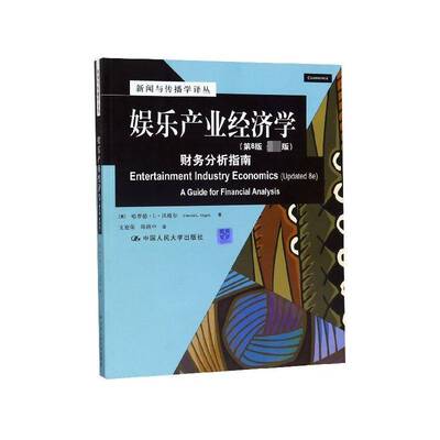 RT正版 娱乐产业经济学:财务分析指南:a guide for financial analys9787300177878 哈罗德··沃格尔中国人民大学出版社文化书籍