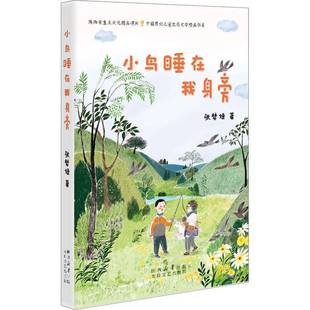 RT正版 小鸟睡在我身旁9787551322591 张梦婕太白文艺出版社儿童读物书籍