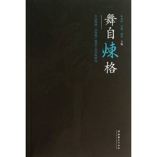 舞自炼格 张永庆文化艺术出版 中国舞剧 典型个案结构研究9787503955440 社艺术书籍 多型期 RT正版