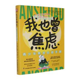 RT现货速发 我也曾焦虑:青少年焦虑自救手册:a mitambie9787571357993 伊里斯·佩雷斯_博纳文图拉江苏凤凰科学技术出版社图书书籍