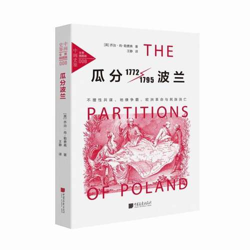 RT现货速发 瓜分波兰:不理性共谋、地缘争霸、欧洲与民族消亡9787514616279 乔治·肖－勒费弗中国画报出版社历史书籍