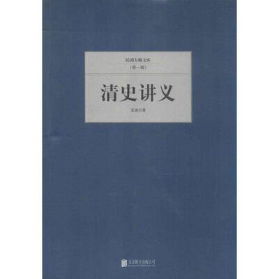 RT现货速发 清史讲义9787550221444 孟森北京联合出版公司历史书籍