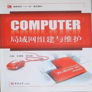 RT正版 局域网组建与维护9787560151359 王春霞吉林大学出版社计算机与网络书籍
