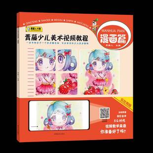 RT正版 青藤少儿美术教程·漫画篇9787540150983 青藤人河南社艺术书籍