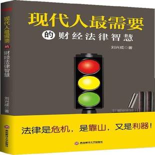刘兴成西南财经大学出版 财经法律智慧9787550413597 社法律书籍 现代人需要 RT正版