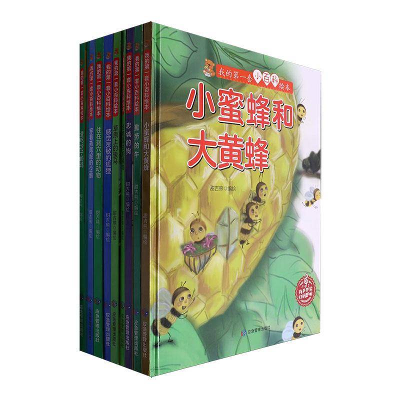 RT正版 我的一套小百科绘本（全10册）9787523700969 甜吉熊绘应急管理出版社辞典与工具书书籍