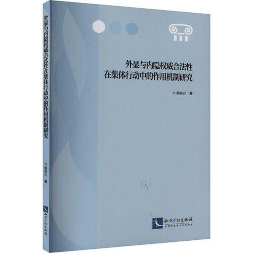 RT现货速发 外显与内隐合法性在集体行动中的作用机制研究9787513087308 杨林川知识产权出版社管理书籍