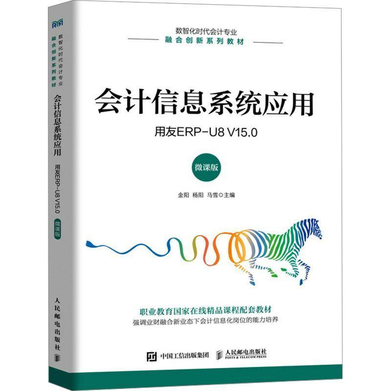 RT正版 会计信息系统应用:用友ERP-U8 V15.0 微课版9787115645876 金阳人民邮电出版社经济书籍