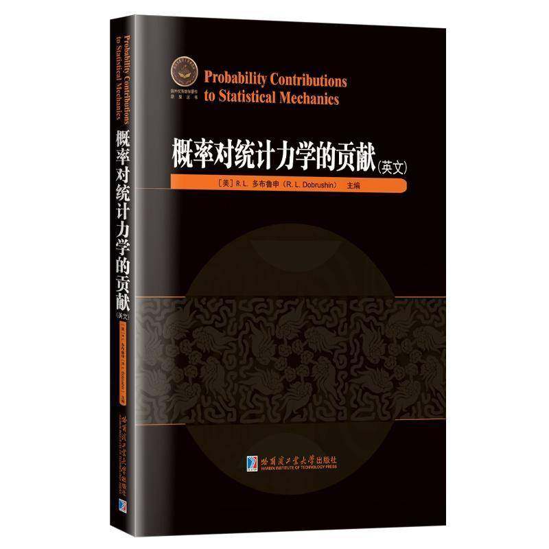 RT正版 概率对统计力学的贡献:英文9787576723045 多布鲁申哈尔滨工业大学出版社图书书籍