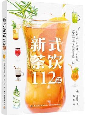 RT正版 新式茶饮112款9787518446377 李周贤中国轻工业出版社菜谱美食书籍