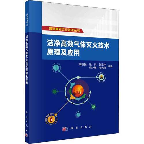 RT现货速发 洁净气体灭火技术原理及应用9787030732101 周晓猛科学出版社建筑书籍