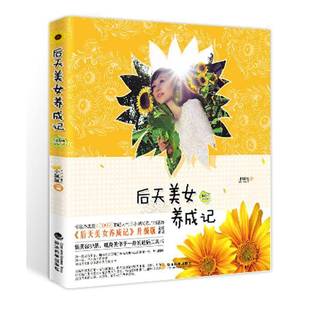 后天美女养成记 社娱乐时尚 升级版 小腻腻经济科学出版 书籍 9787514111798 RT正版