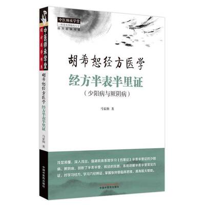 RT现货速发 经方半表半里证:少阳病与厥阴病9787513289115 马家驹中国中医药出版社医药卫生书籍