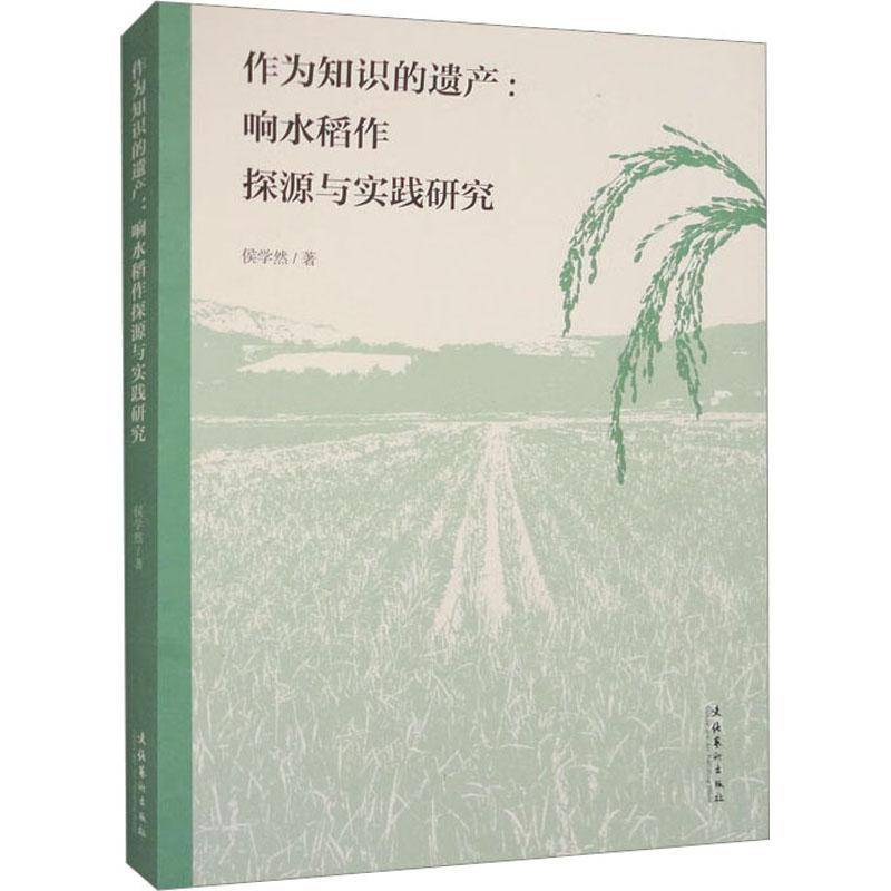 RT正版 作为知识的遗产：响水稻作探源与实践研究9787503974199 侯学然文化艺术出版社农业、林业书籍