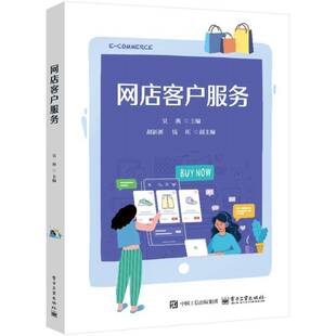 RT正版 网店客户服务9787121488863 吴燕电子工业出版社管理书籍