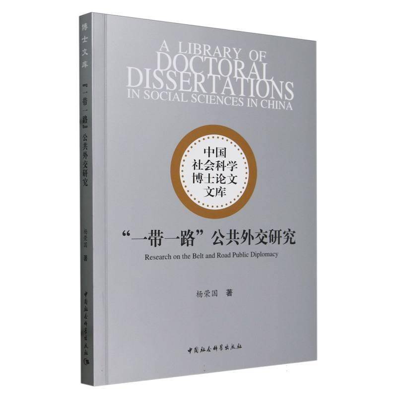 RT正版 “”公共外交研究9787522735160 杨荣国中国社会科学出版社政治书籍