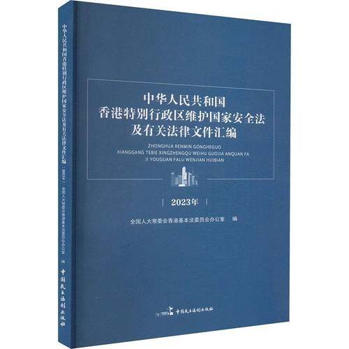 RT正版 中华人民共和国香港行政区维护国家法及有关法律文件9787516233566 会香港基本法委员会办公室中国民主法制出版社法律书籍