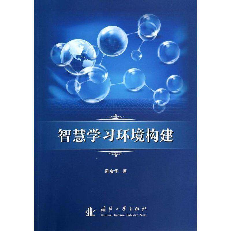RT正版 智慧学习环境构建9787118091175 陈金华国防工业出版社计算机与网络书籍
