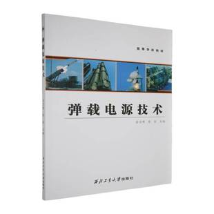 社计算机与网络书籍 俞卫博西北工业大学出版 RT正版 弹载电源技术9787561297186