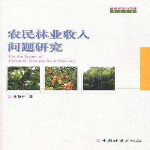 社经济书籍 林和平中国林业出版 RT正版 农民林业收入问题研究9787503860003